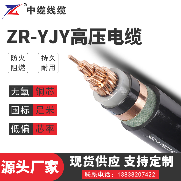 河南ZR-YJY高压电缆