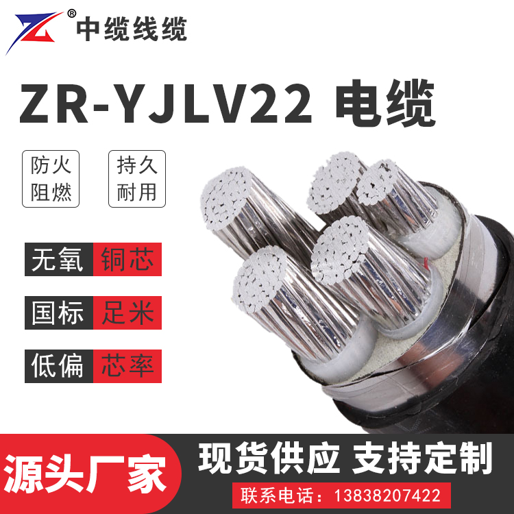 河南ZR-YJLV22电缆