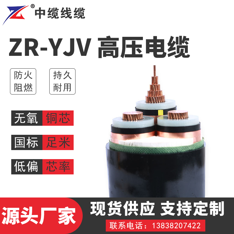 河南ZR-YJV 高压电缆