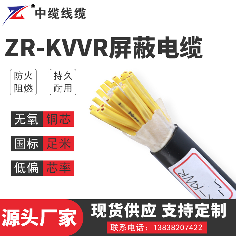 河南ZR-KVVR屏蔽电缆
